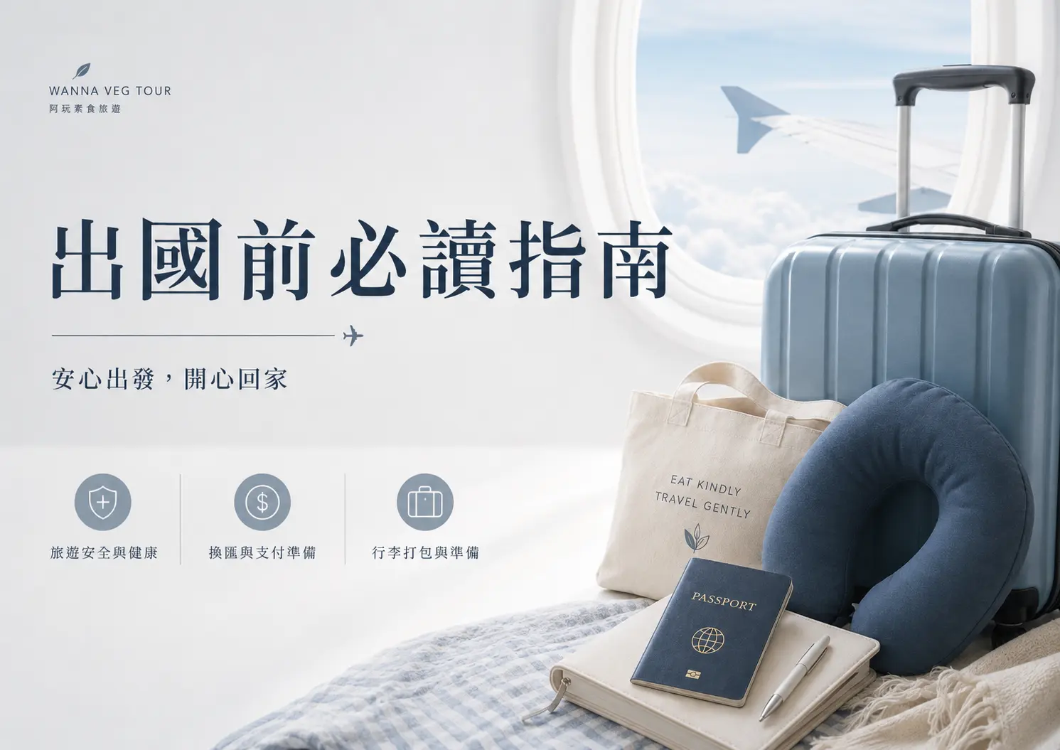 出國旅遊前做好這些準備,讓你出國不再手忙腳亂