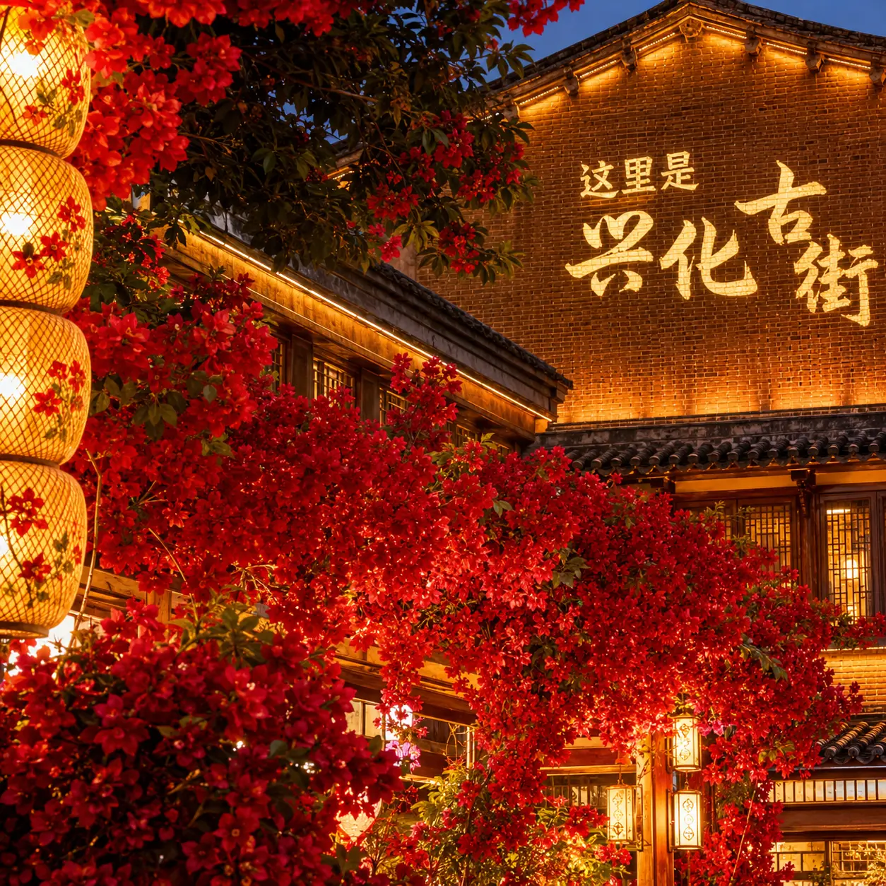 興化古街
