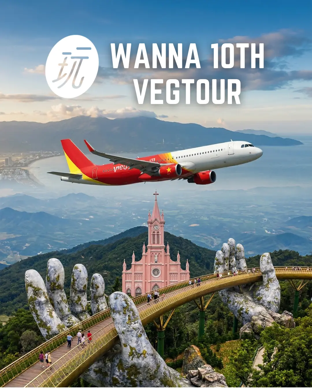 10週年紀念包機 🎉 中越峴港・限量席次・五星｜無購物站
