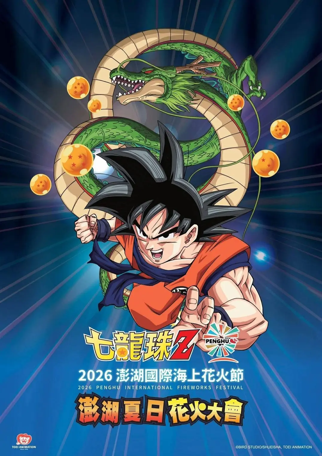 2026 花火節活動七龍珠