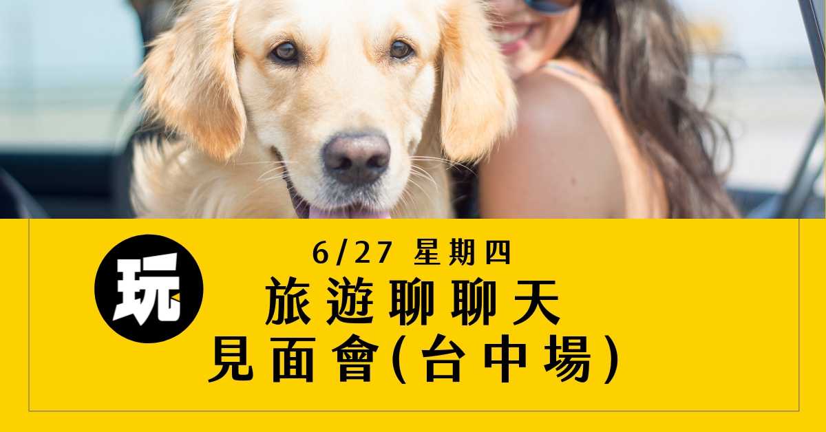 6月27號 阿玩旅遊聊聊天見面會