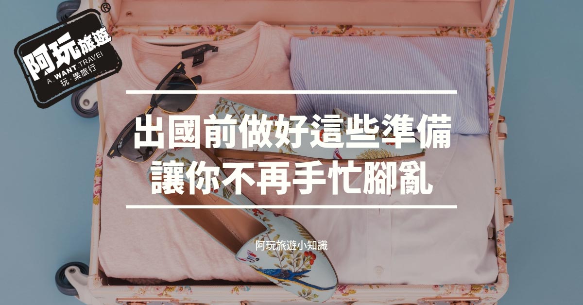 出國旅遊前做好這些準備，讓你出國不再手忙腳亂