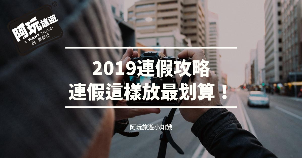 2019 連假攻略 – 連假這樣放最划算！