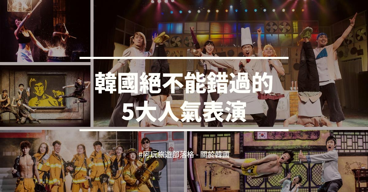 去韓國旅行絕不能錯過的5大人氣表演
