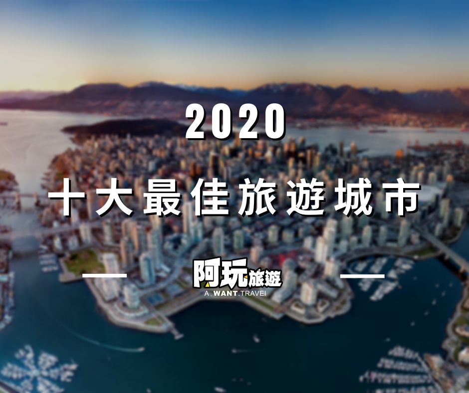 2020年十大最佳旅遊城市
