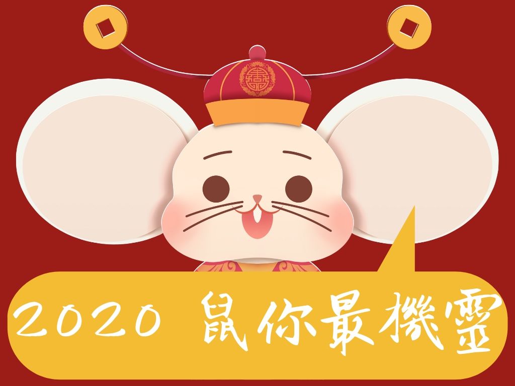 2020鼠年吉祥話大補帖，看完再也不詞窮！