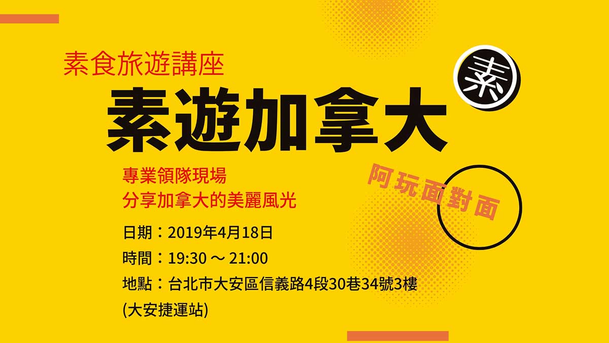 4/18 加拿大旅遊講座 – 阿玩面對面