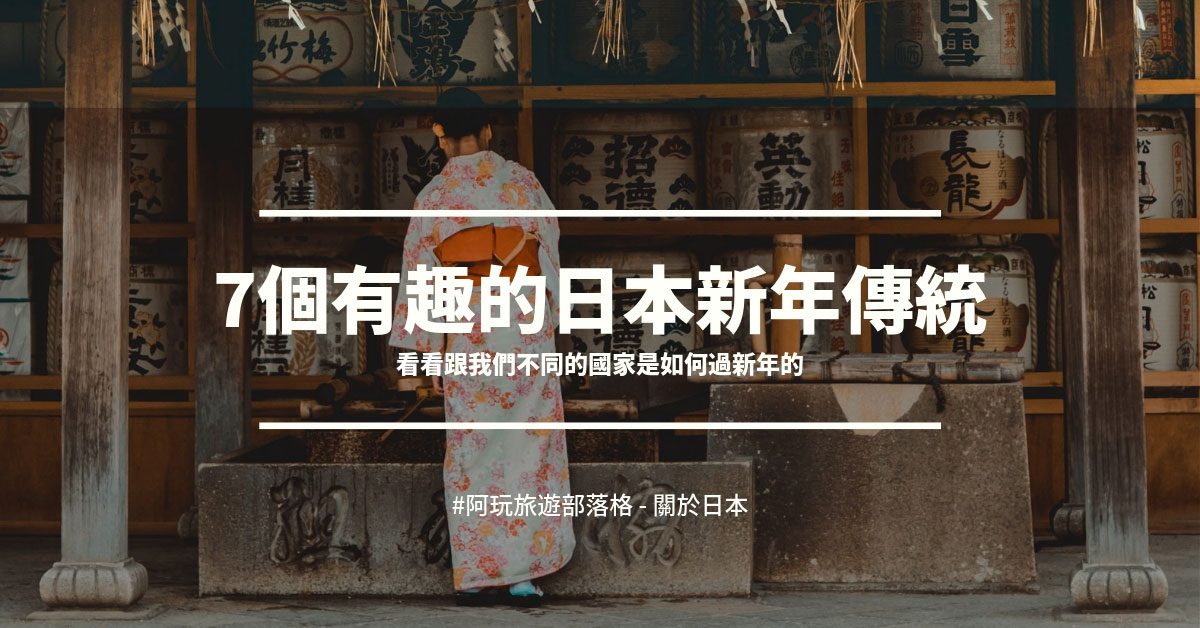7個有趣的日本新年傳統