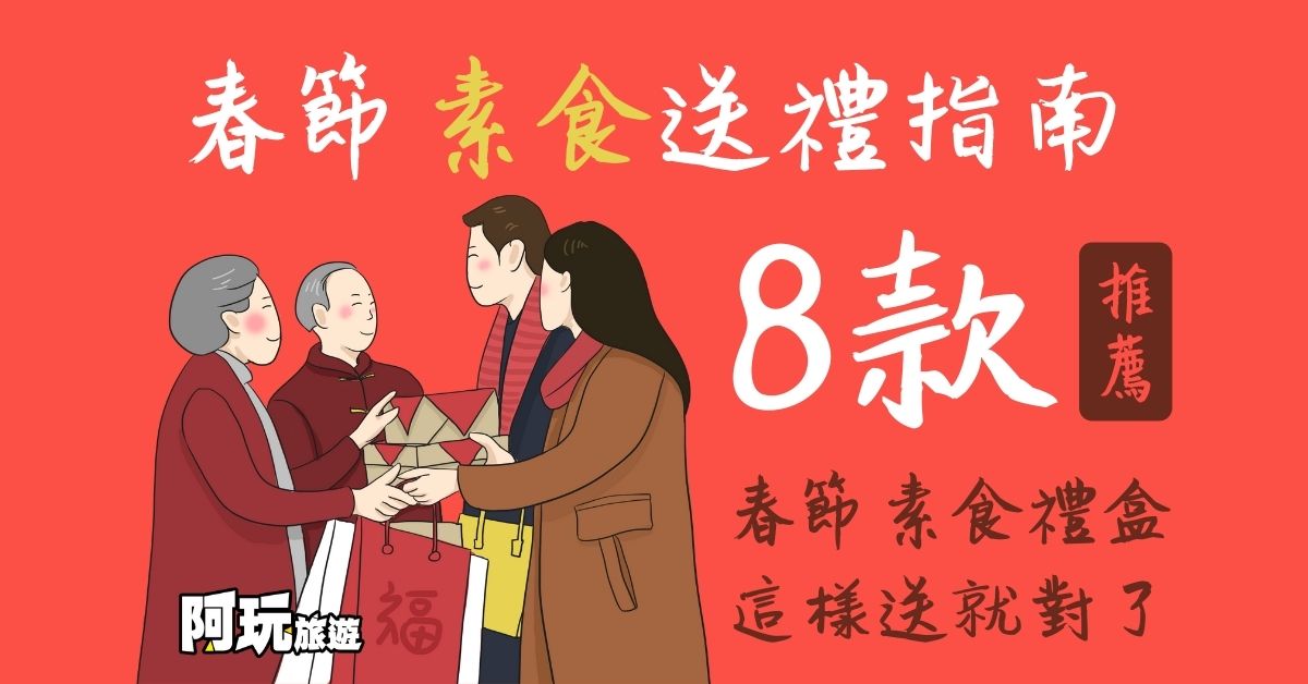 【2021春節禮盒】8款素食品項推薦，過年送禮再也不煩惱！