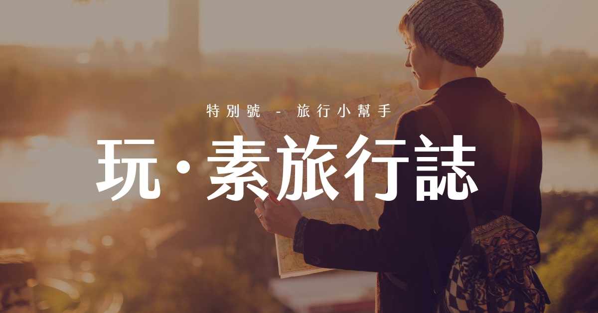玩‧素旅行誌 特別號 – 吃素出國再也不擔心語言不通了！