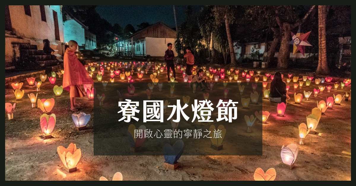 寮國水燈節 世界文化遺產古城龍坡邦 Luang Prabang – Fireboats, Lantern Festival – 開啟心靈的寧靜之旅
