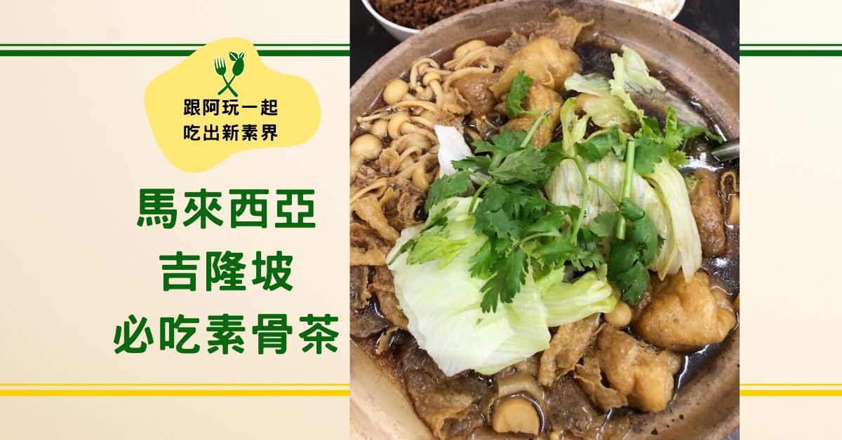 馬來西亞吉隆坡必吃素骨茶