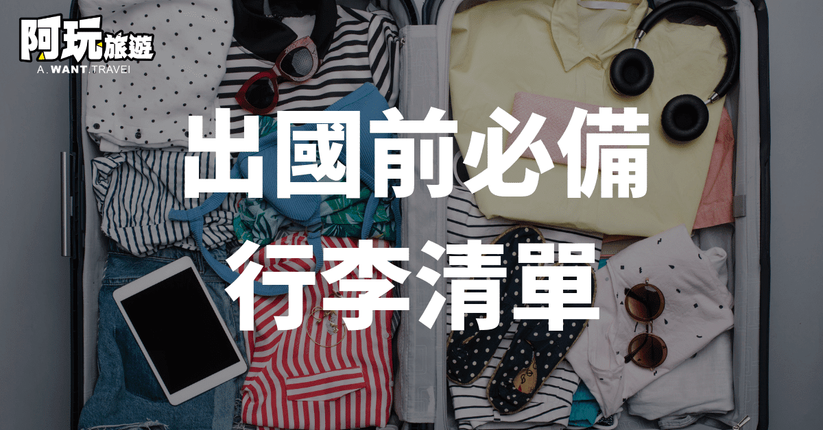 出國前準備什麼好？用這份清單一次解決出國旅遊該帶的物品|2020年10月更新