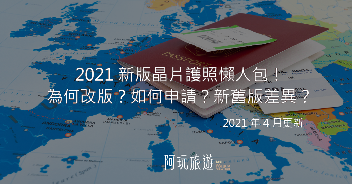 2021新版晶片護照懶人包！為何改版？如何申請？新舊版差異？｜2021年4月更新