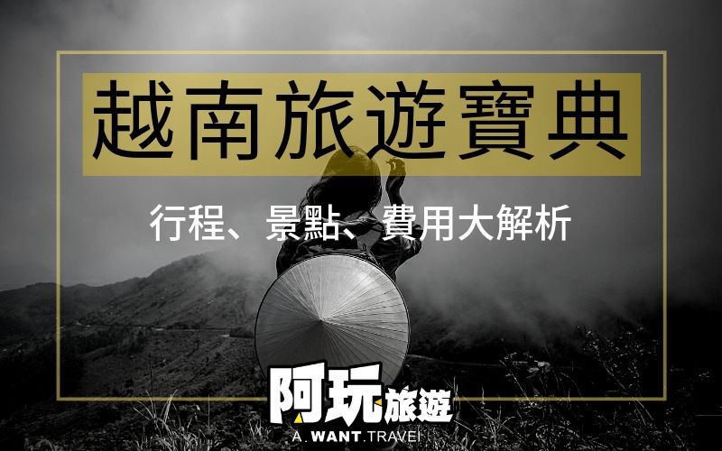 越南旅遊必看寶典－行程、景點、費用大解析｜2025年春季更新