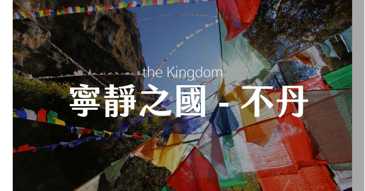 你所不知道的不丹 – 不丹旅遊小知識