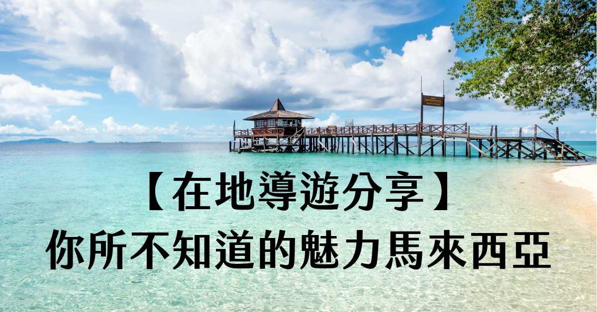 在地導遊分享 – 你所不知道的魅力馬來西亞東海岸及飲食